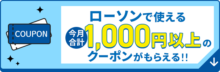ローソンで使える今月合計1,000円以上のクーポンもらえる