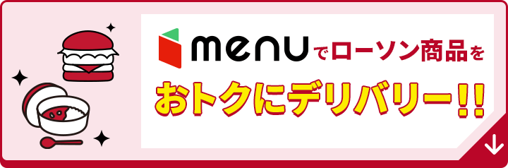 menuでローソン商品をおトクにデリバリー！