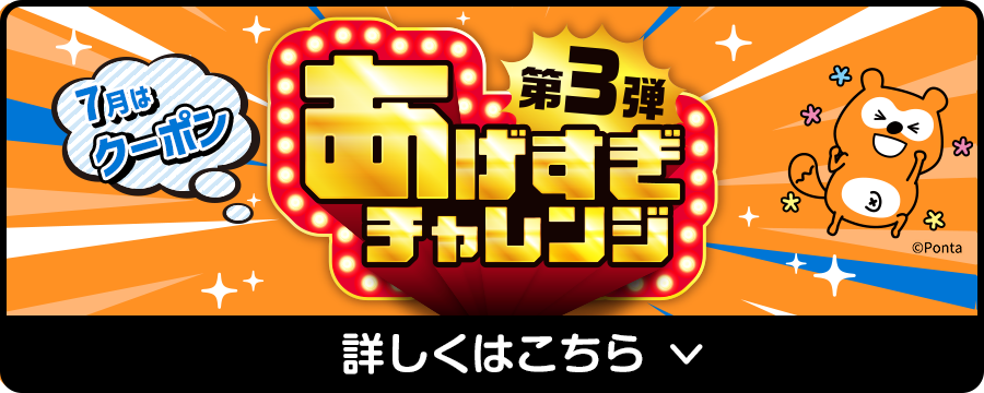 あげすぎチャレンジ第3弾