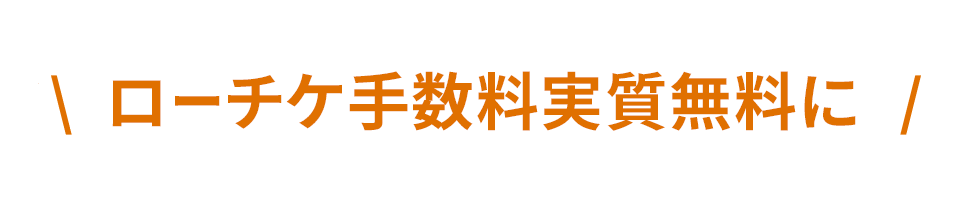 ローチケ手数料実質無料に