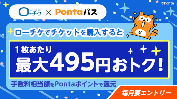 ローチケ手数料実質無料特典