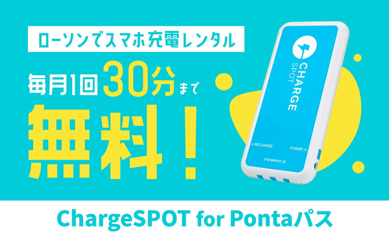 充電レンタルがおトク