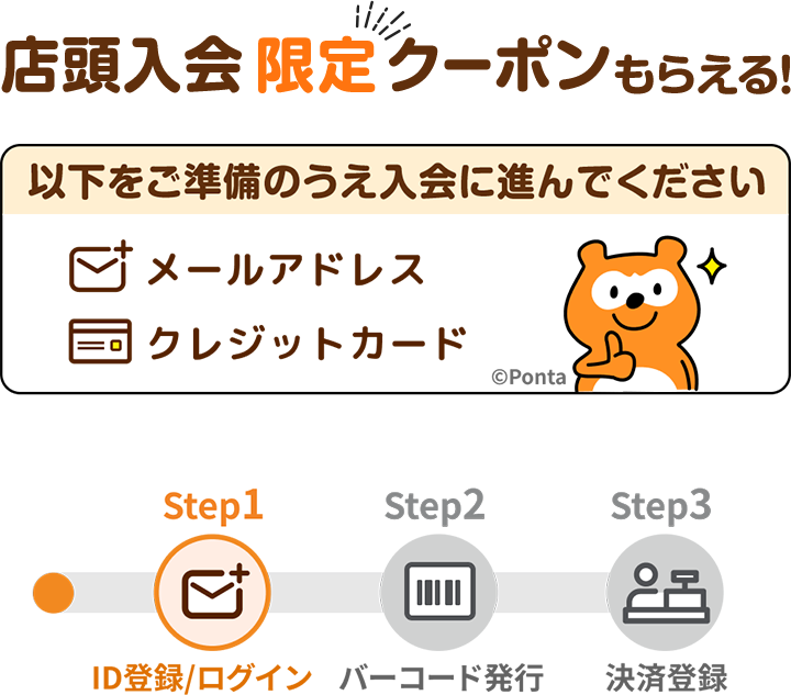 店頭入会限定クーポンもらえる！