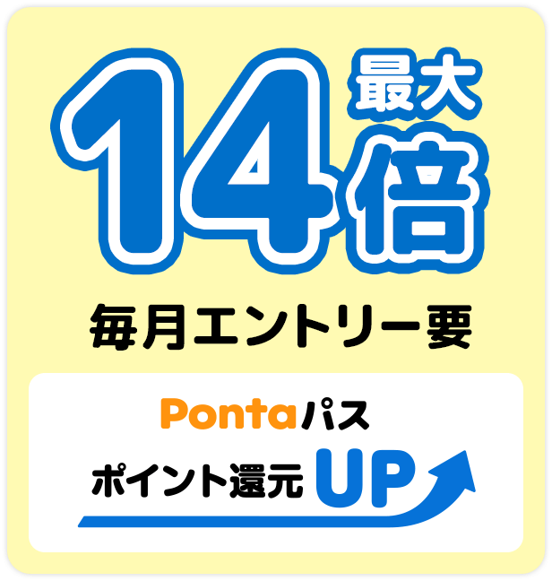 ポイント還元UP