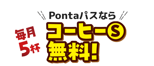 Pontaパスなら、毎月5杯コーヒーS無料！
