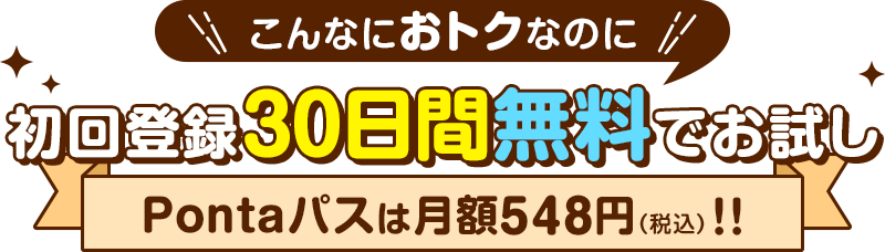 初回30日間は無料でお試し