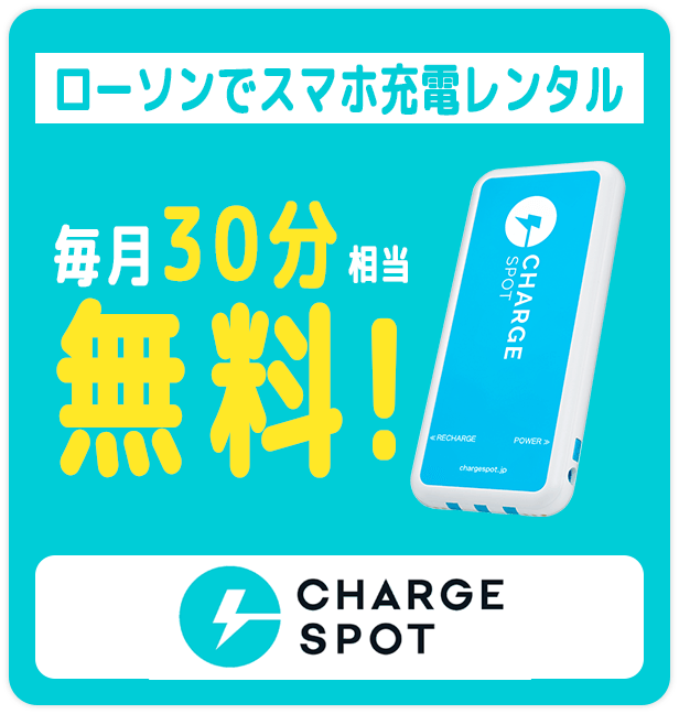 チャージスポット