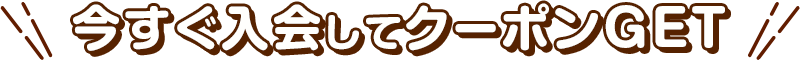 今すぐ入会してクーポンGET