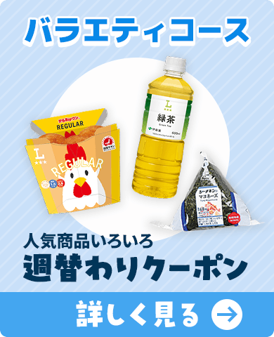 バラエティコース
