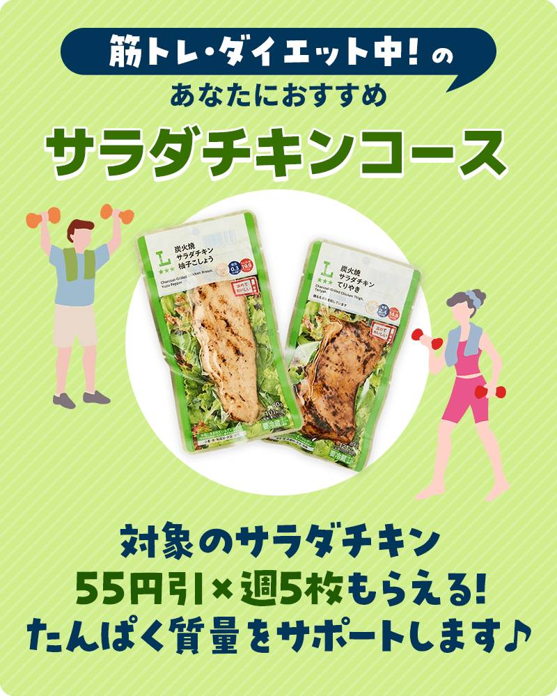 サラダチキンコース
