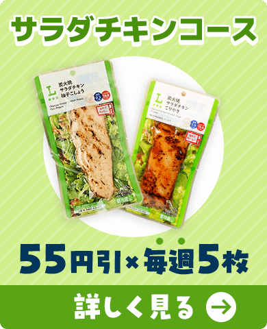 サラダチキンコース