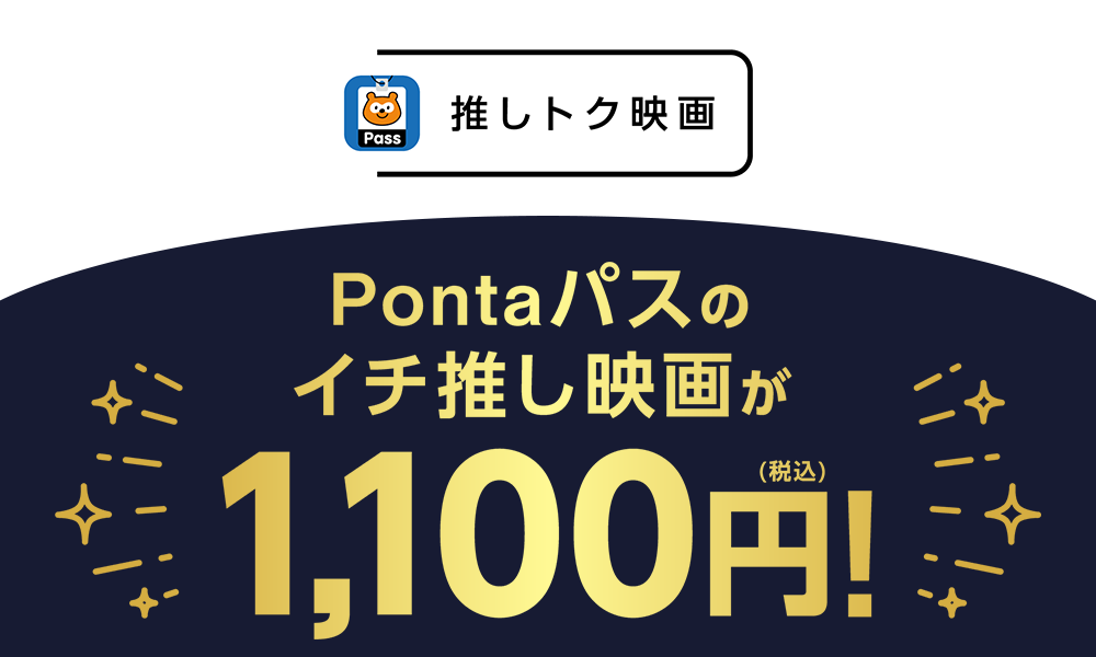 いつでもおトクに映画を楽しめる！