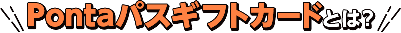 Pontaパスギフトカードとは