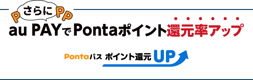 さらにau PAYでPontaポイント還元率アップ Pontaパスポイント還元UP