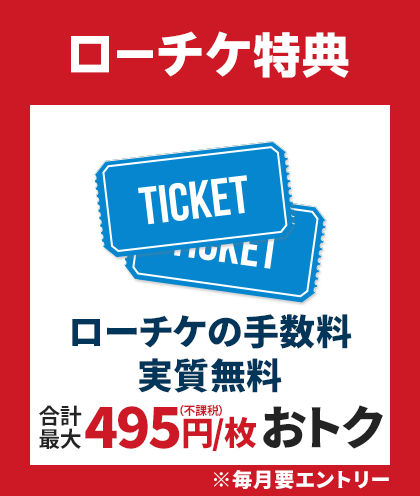 ローチケ特典