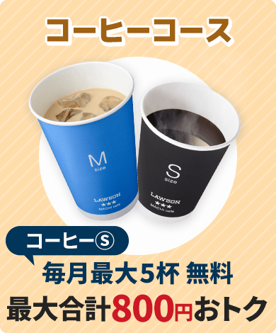 コーヒーコース