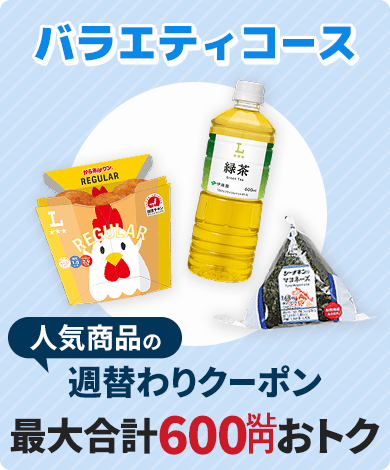 バラエティコース