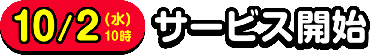 10/2(水)10時サービス開始