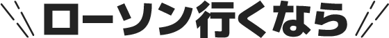 ローソン行くなら