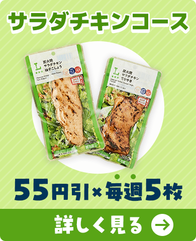 サラダチキンコース