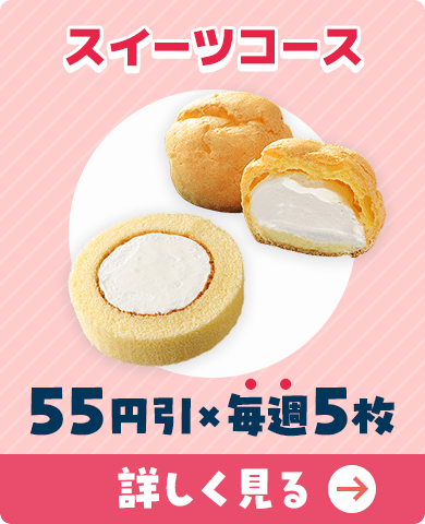 スイーツコース