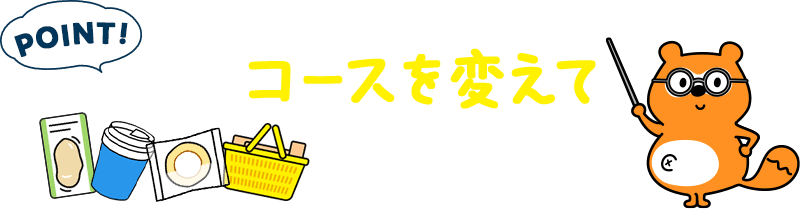 毎月コースを変えて楽しめる