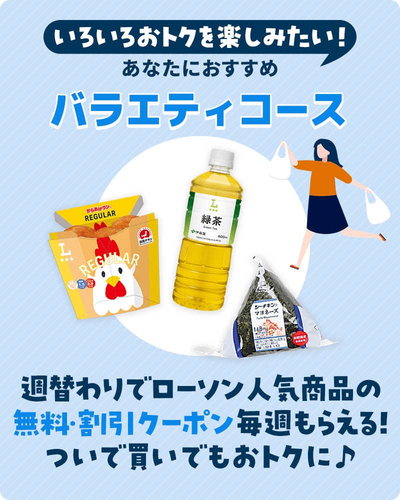 バラエティコース