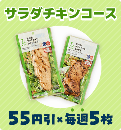 サラダチキンコース