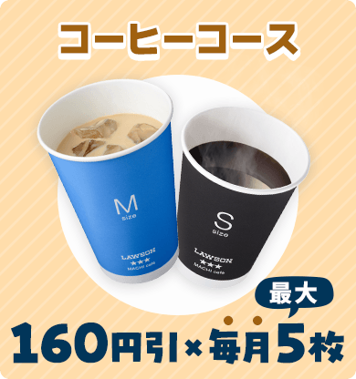 コーヒーコース