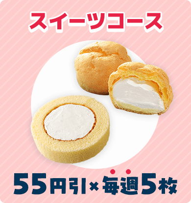 スイーツコース