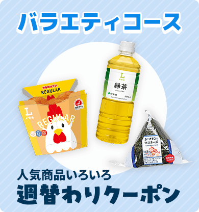 バラエティコース