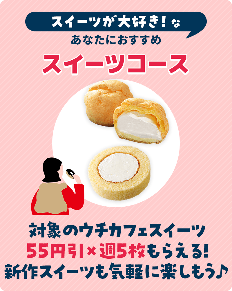 スイーツコース