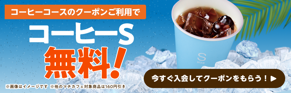 おすすめクーポン