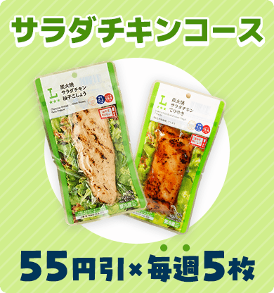 サラダチキンコース