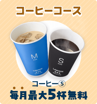 コーヒーコース