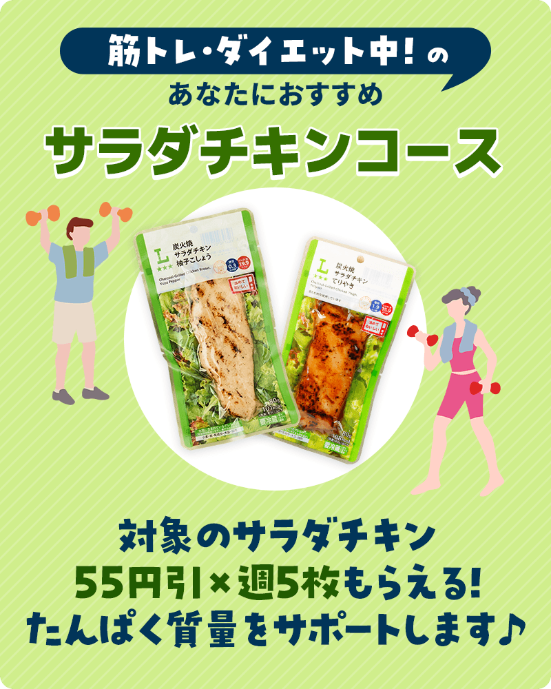 サラダチキンコース