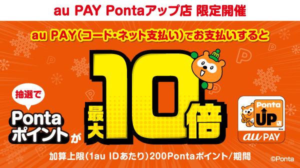 Pontaパスブースト：対象店舗でauPAY決済！Pontaポイントがローソン4倍その他Ponta提携店舗2倍｜Pontaパス