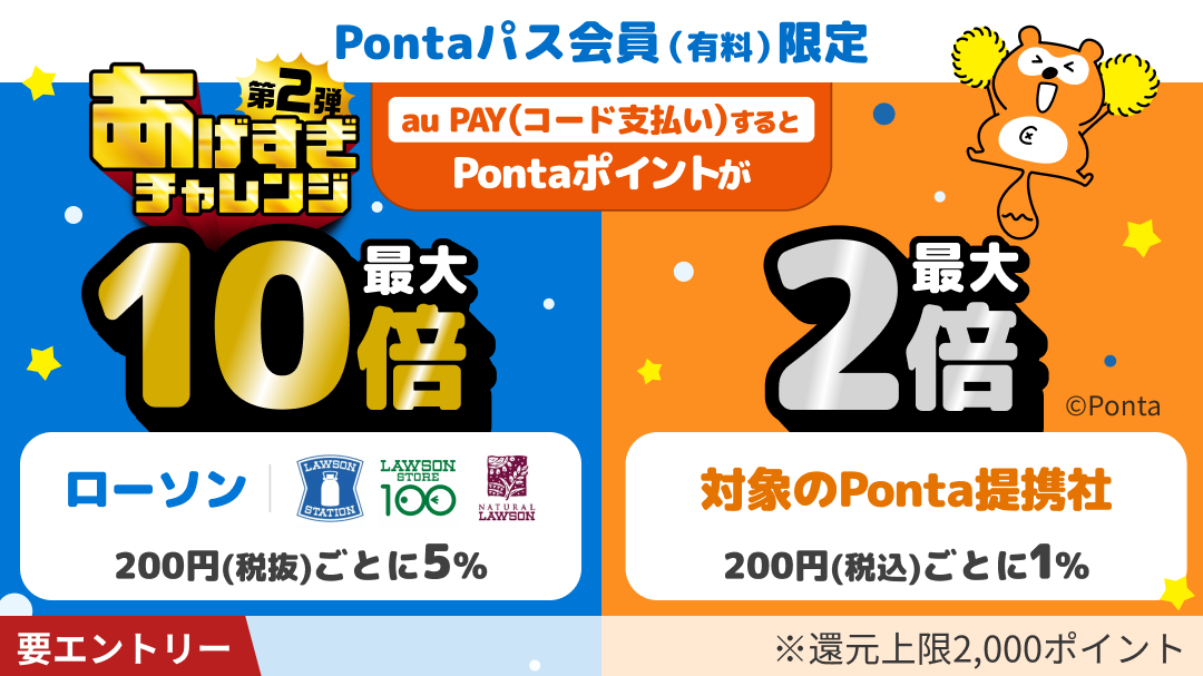 au PAY (コード支払い)でPontaポイントが最大4倍