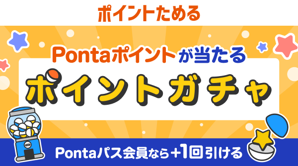 Pontaポイントが当たるポイントガチャ Pontaパス会員なら+1回引ける