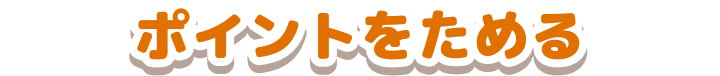 ポイントをためる