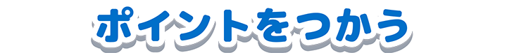 ポイントをつかう