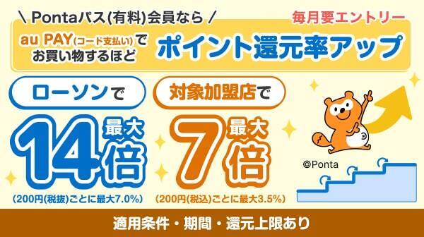 あげすぎチャレンジ au PAY (コード支払い)でPontaポイントが最大20倍
