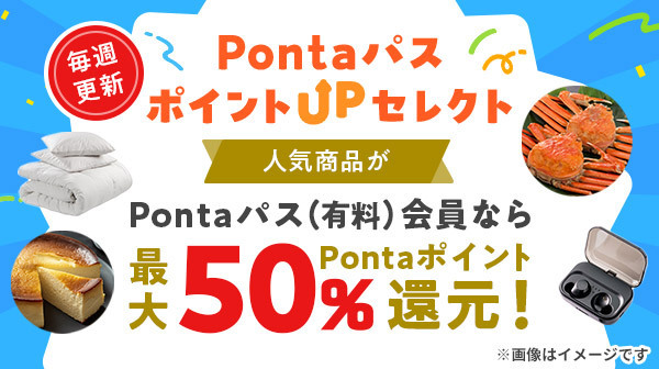 Pontaパス ポイントUPセレクト Pontaパス（有料）会員なら最大50％Pontaポイント還元！