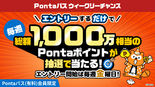 Pontaパス ウイークリーチャンス　エントリーするだけで毎週総額1,000万相当のPontaポイントが抽選で当たる！エントリー開始は毎週金曜日！