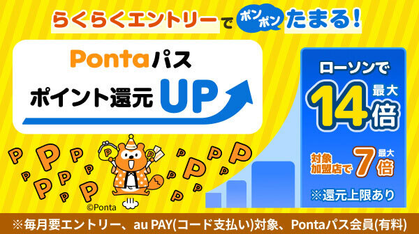 らくらくエントリーでポンポンたまる！Pontaパス ポイント還元UP。ローソンで最大14倍。対象加盟店で最大7倍