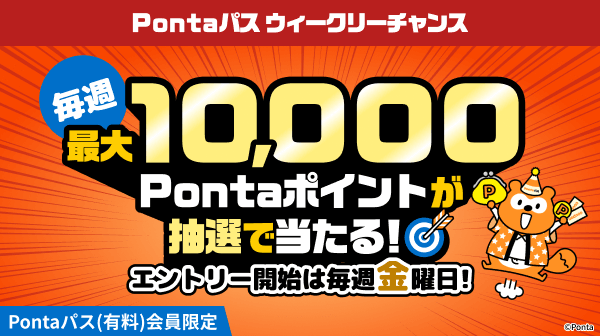 Pontaパス ウイークリーチャンス　エントリーするだけで毎週総額1,000万相当のPontaポイントが抽選で当たる！エントリー開始は毎週金曜日！