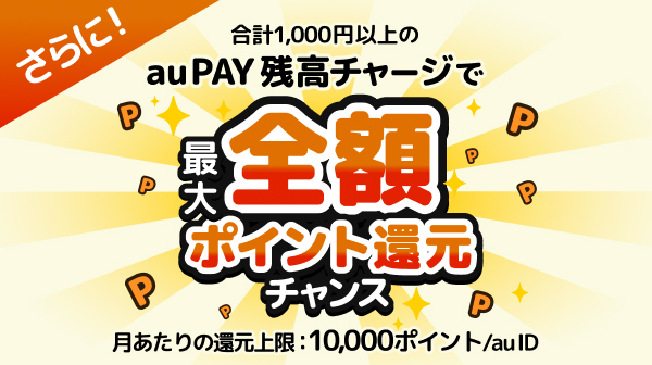 合計1,000円以上のau PAY残高チャージで最大全額ポイント還元チャンス