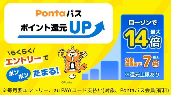らくらくエントリーでポンポンたまる！Pontaパス ポイント還元UP。ローソンで最大14倍。対象加盟店で最大7倍