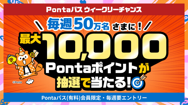 Pontaパスブースト：Pontaパス会員ならau PAY(コード支払い)でお買い物
