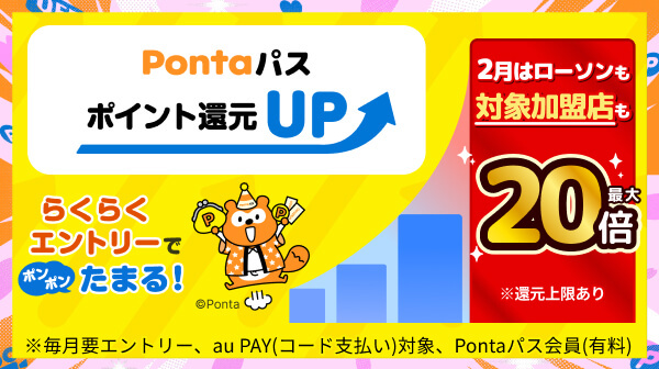 Pontaパスブースト：Pontaパス会員ならau PAY(コード支払い)でお買い物
